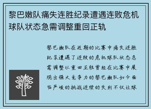 黎巴嫩队痛失连胜纪录遭遇连败危机球队状态急需调整重回正轨