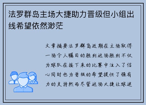 法罗群岛主场大捷助力晋级但小组出线希望依然渺茫