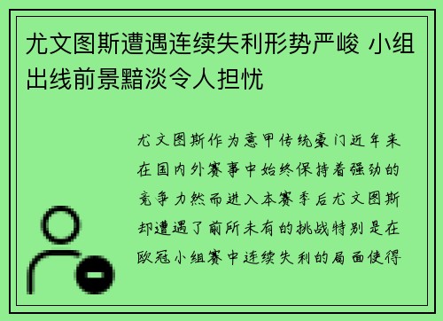 尤文图斯遭遇连续失利形势严峻 小组出线前景黯淡令人担忧