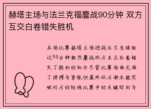 赫塔主场与法兰克福鏖战90分钟 双方互交白卷错失胜机