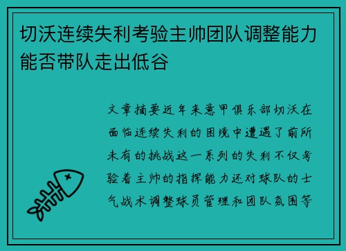 切沃连续失利考验主帅团队调整能力能否带队走出低谷