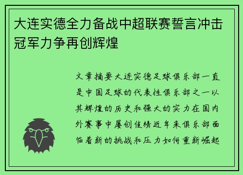 大连实德全力备战中超联赛誓言冲击冠军力争再创辉煌