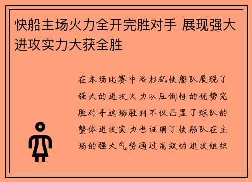 快船主场火力全开完胜对手 展现强大进攻实力大获全胜