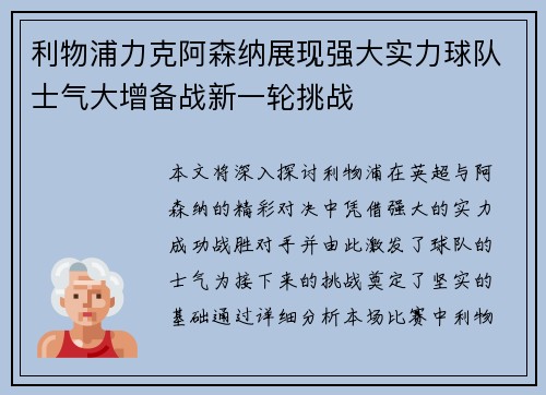 利物浦力克阿森纳展现强大实力球队士气大增备战新一轮挑战