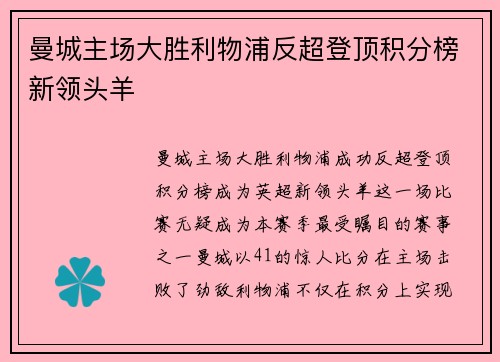 曼城主场大胜利物浦反超登顶积分榜新领头羊