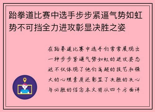 跆拳道比赛中选手步步紧逼气势如虹势不可挡全力进攻彰显决胜之姿