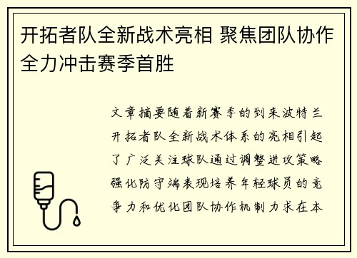 开拓者队全新战术亮相 聚焦团队协作全力冲击赛季首胜