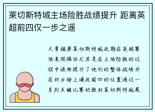 莱切斯特城主场险胜战绩提升 距离英超前四仅一步之遥