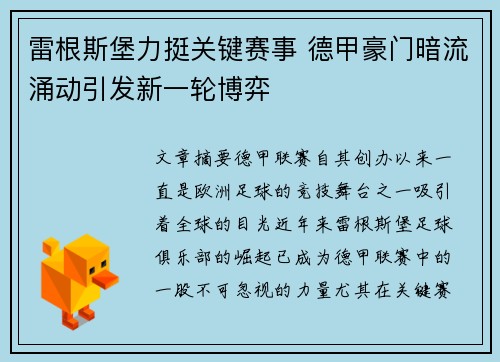 雷根斯堡力挺关键赛事 德甲豪门暗流涌动引发新一轮博弈