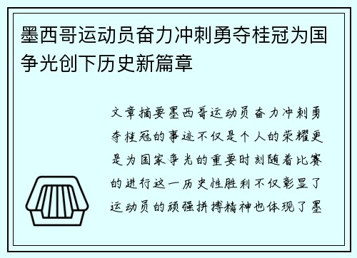 墨西哥运动员奋力冲刺勇夺桂冠为国争光创下历史新篇章