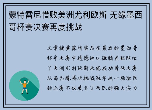 蒙特雷尼惜败美洲尤利欧斯 无缘墨西哥杯赛决赛再度挑战