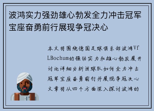 波鸿实力强劲雄心勃发全力冲击冠军宝座奋勇前行展现争冠决心