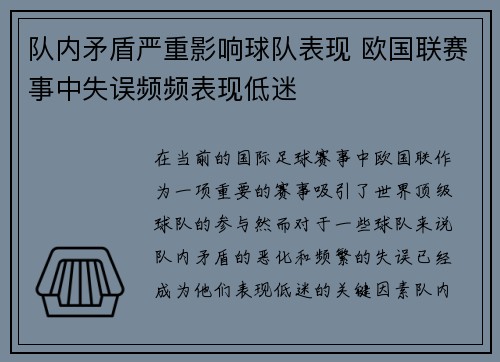 队内矛盾严重影响球队表现 欧国联赛事中失误频频表现低迷