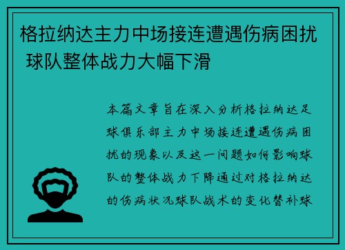 格拉纳达主力中场接连遭遇伤病困扰 球队整体战力大幅下滑