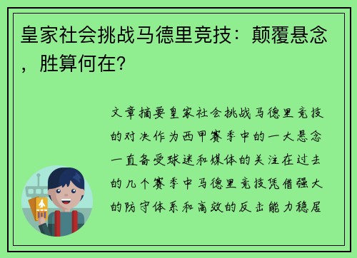 皇家社会挑战马德里竞技：颠覆悬念，胜算何在？