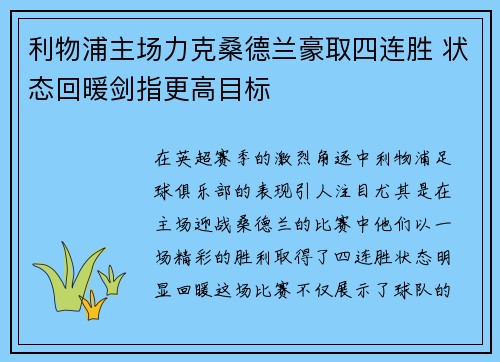 利物浦主场力克桑德兰豪取四连胜 状态回暖剑指更高目标