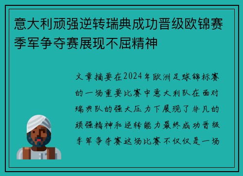 意大利顽强逆转瑞典成功晋级欧锦赛季军争夺赛展现不屈精神