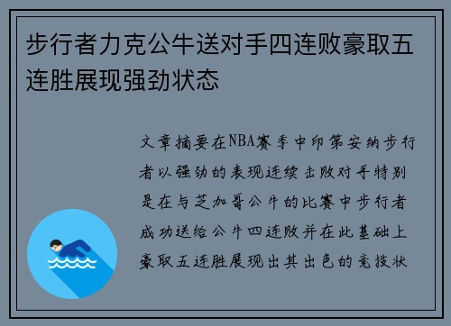 步行者力克公牛送对手四连败豪取五连胜展现强劲状态