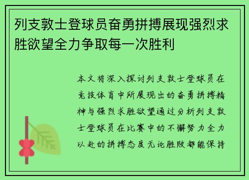 列支敦士登球员奋勇拼搏展现强烈求胜欲望全力争取每一次胜利