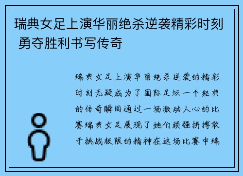 瑞典女足上演华丽绝杀逆袭精彩时刻 勇夺胜利书写传奇