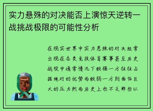 实力悬殊的对决能否上演惊天逆转一战挑战极限的可能性分析