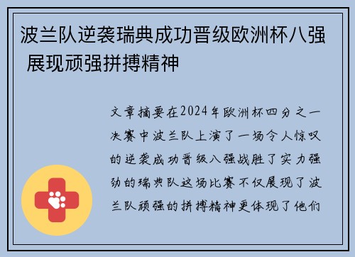 波兰队逆袭瑞典成功晋级欧洲杯八强 展现顽强拼搏精神