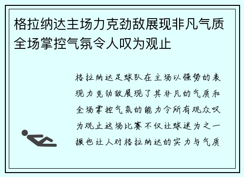 格拉纳达主场力克劲敌展现非凡气质全场掌控气氛令人叹为观止