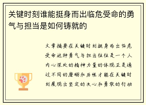 关键时刻谁能挺身而出临危受命的勇气与担当是如何铸就的