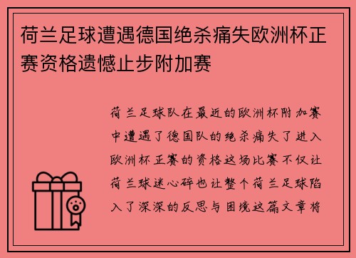 荷兰足球遭遇德国绝杀痛失欧洲杯正赛资格遗憾止步附加赛