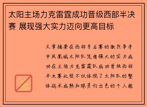 太阳主场力克雷霆成功晋级西部半决赛 展现强大实力迈向更高目标