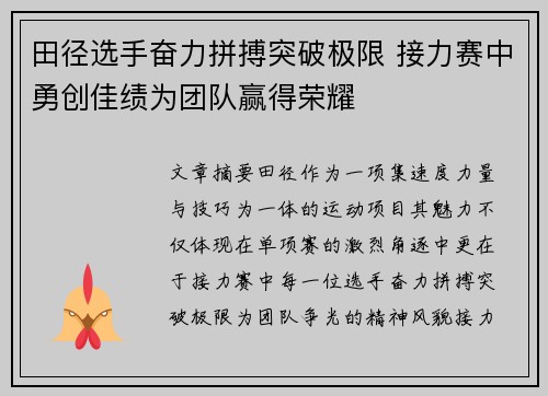 田径选手奋力拼搏突破极限 接力赛中勇创佳绩为团队赢得荣耀