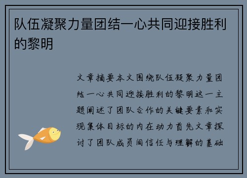 队伍凝聚力量团结一心共同迎接胜利的黎明