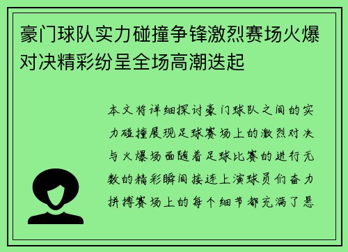 豪门球队实力碰撞争锋激烈赛场火爆对决精彩纷呈全场高潮迭起