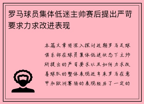 罗马球员集体低迷主帅赛后提出严苛要求力求改进表现