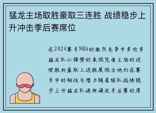 猛龙主场取胜豪取三连胜 战绩稳步上升冲击季后赛席位