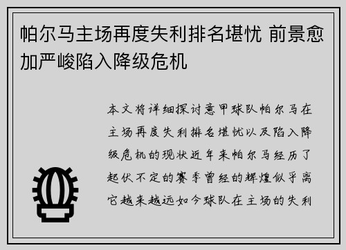 帕尔马主场再度失利排名堪忧 前景愈加严峻陷入降级危机