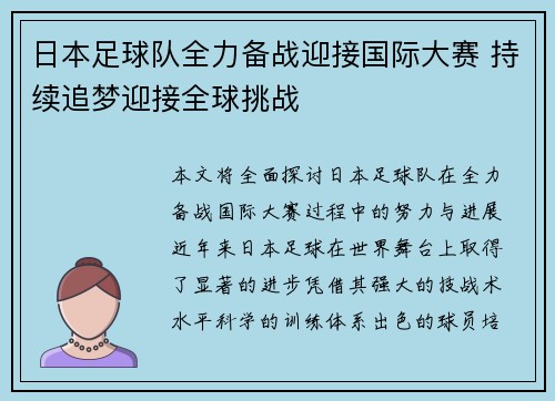 日本足球队全力备战迎接国际大赛 持续追梦迎接全球挑战