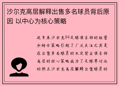 沙尔克高层解释出售多名球员背后原因 以中心为核心策略