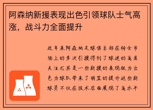 阿森纳新援表现出色引领球队士气高涨，战斗力全面提升