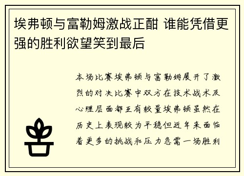 埃弗顿与富勒姆激战正酣 谁能凭借更强的胜利欲望笑到最后