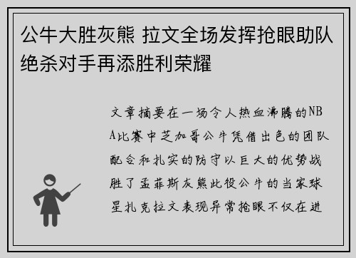 公牛大胜灰熊 拉文全场发挥抢眼助队绝杀对手再添胜利荣耀