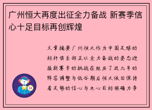 广州恒大再度出征全力备战 新赛季信心十足目标再创辉煌