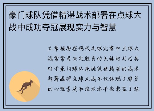 豪门球队凭借精湛战术部署在点球大战中成功夺冠展现实力与智慧