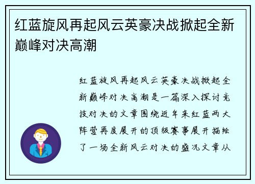 红蓝旋风再起风云英豪决战掀起全新巅峰对决高潮