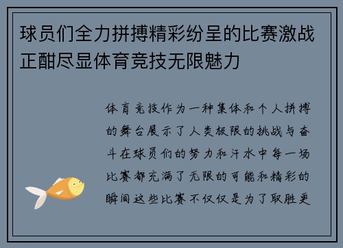 球员们全力拼搏精彩纷呈的比赛激战正酣尽显体育竞技无限魅力