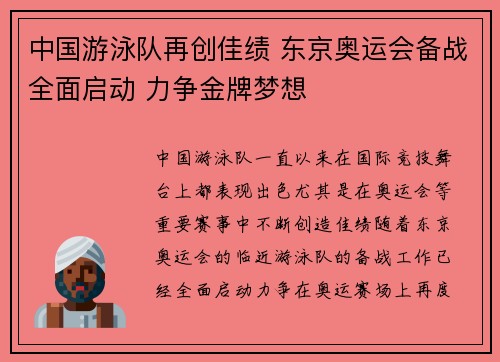中国游泳队再创佳绩 东京奥运会备战全面启动 力争金牌梦想