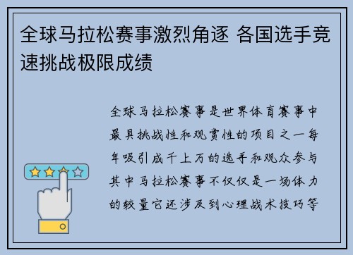 全球马拉松赛事激烈角逐 各国选手竞速挑战极限成绩