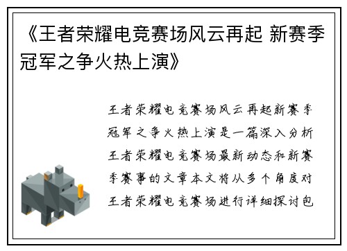 《王者荣耀电竞赛场风云再起 新赛季冠军之争火热上演》