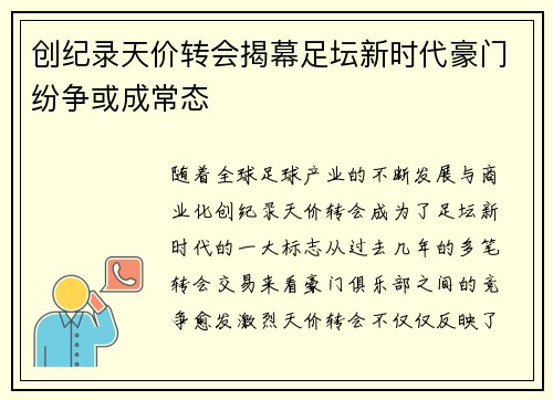创纪录天价转会揭幕足坛新时代豪门纷争或成常态