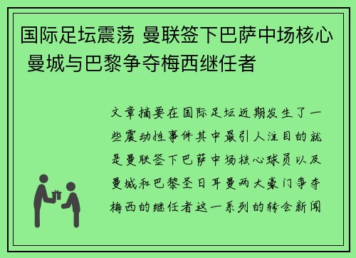 国际足坛震荡 曼联签下巴萨中场核心 曼城与巴黎争夺梅西继任者